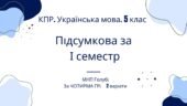 Комплексна підсумкова робота. Українська мова. 5 клас. І семестр. МНП Голуб. За ЧОТИРМА ГР !!! 2 варіанти