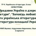 ГР 4. Українська література. 8 клас. Підсумкова СЕМЕСТРОВА (1 сем) робота. МНП Яценко; підручники Авраменка, Яценко; 2 варіанти