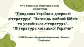 ГР 4. Українська література. 8 клас. Підсумкова СЕМЕСТРОВА (1 сем) робота. МНП Яценко; підручники Авраменка, Яценко; 2 варіанти