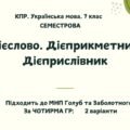 Комплексна підсумкова робота. Українська мова. 7 клас. За І семестр. За ЧОТИРМА ГР !!!. Підходить до МНП Голуб та Заболотного. 2 варіанти ПЕРЕВІРЕНО!