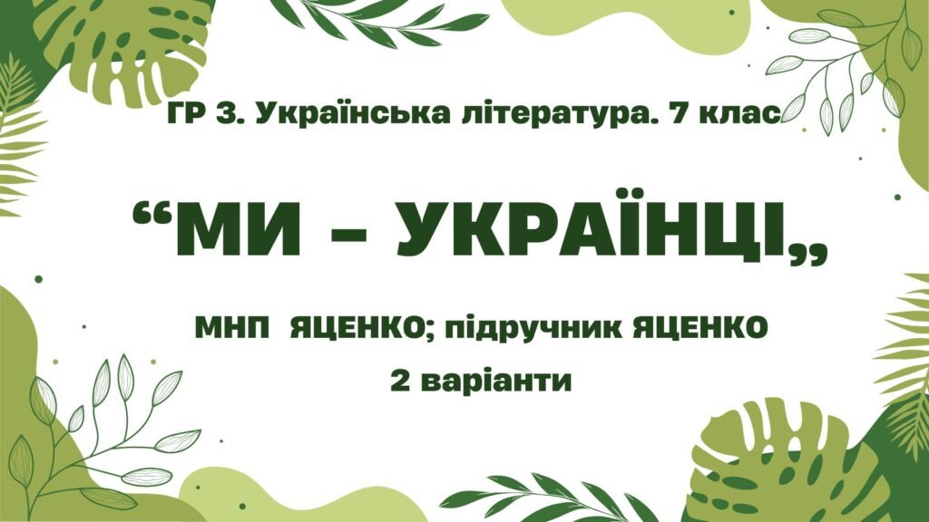 Головне зображення розробки: ГР 3. Підсумкова (діагностична) робота. 7 клас. Українська література. “Ми – українці” МНП Яценко, підручник Яценко; 2 варіанти