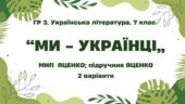 ГР 3. Підсумкова (діагностична) робота. 7 клас. Українська література. “Ми – українці” МНП Яценко, підручник Яценко; 2 варіанти