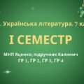 7 клас. Українська література. Комплексна підсумкова СЕМЕСТРОВА (1 сем) робота. ГР 1, ГР 2, ГР 3, ГР 4 МНП Яценко; підручник Калинич