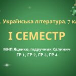 7 клас. Українська література. Комплексна підсумкова СЕМЕСТРОВА (1 сем) робота. ГР 1, ГР 2, ГР 3, ГР 4 МНП Яценко; підручник Калинич