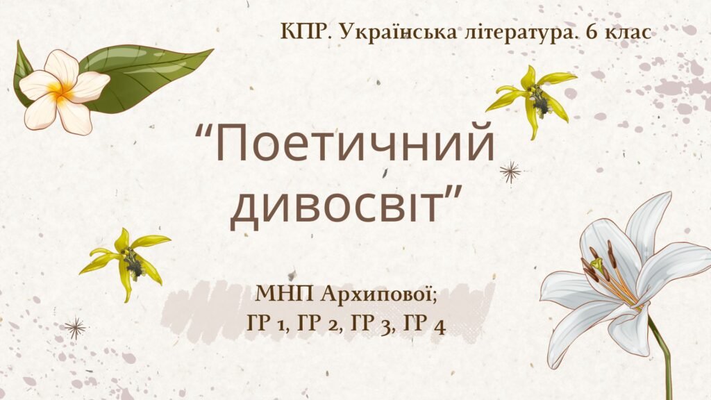 Головне зображення розробки: 6 клас. Комплексна ПР. Укр. література. “Поетичний дивосвіт (Чуття гармонії у слові)”; ГР 1, ГР 2, ГР 3, ГР 4 (МНП Архипової)