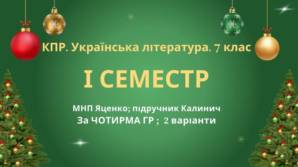 Головне зображення розробки: 7 клас. Українська література. Комплексна підсумкова СЕМЕСТРОВА (1 сем) робота. За ЧОТИРМА ГР!!! МНП Яценко; підручник Калинич 2 варіанти