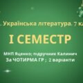 7 клас. Українська література. Комплексна підсумкова СЕМЕСТРОВА (1 сем) робота. За ЧОТИРМА ГР!!! МНП Яценко; підручник Калинич 2 варіанти