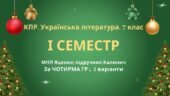 7 клас. Українська література. Комплексна підсумкова СЕМЕСТРОВА (1 сем) робота. За ЧОТИРМА ГР!!! МНП Яценко; підручник Калинич 2 варіанти
