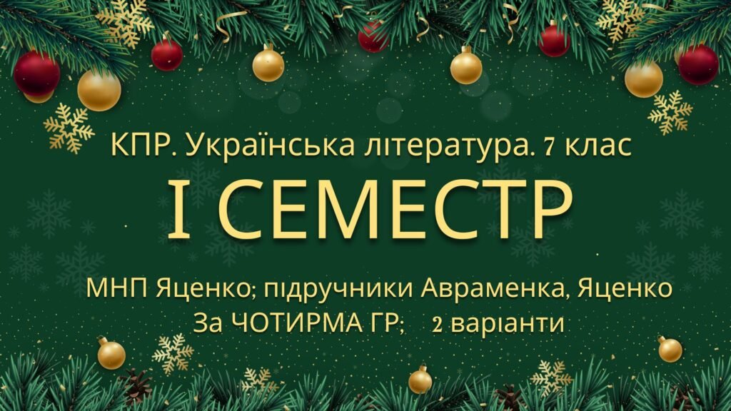 Головне зображення розробки: 7 клас. Українська література. Комплексна підсумкова СЕМЕСТРОВА (1 сем) робота. За ЧОТИРМА ГР!!! МНП Яценко; підручники Авраменка, Яценка 2 варіанти