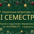 7 клас. Українська література. Комплексна підсумкова СЕМЕСТРОВА (1 сем) робота. За ЧОТИРМА ГР!!! МНП Яценко; підручники Авраменка, Яценка 2 варіанти