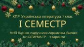 7 клас. Українська література. Комплексна підсумкова СЕМЕСТРОВА (1 сем) робота. За ЧОТИРМА ГР!!! МНП Яценко; підручники Авраменка, Яценка 2 варіанти