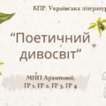 6 клас. Комплексна ПР. Укр. література. “Поетичний дивосвіт (Чуття гармонії у слові)”; ГР 1, ГР 2, ГР 3, ГР 4 (МНП Архипової)