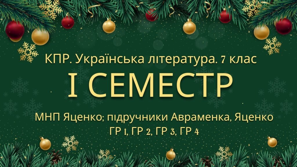 Головне зображення розробки: 7 клас. Українська література. Комплексна підсумкова СЕМЕСТРОВА (1 сем) робота. ГР 1, ГР 2, ГР 3, ГР 4 МНП Яценко; підручники Авраменка, Яценко
