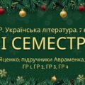 7 клас. Українська література. Комплексна підсумкова СЕМЕСТРОВА (1 сем) робота. ГР 1, ГР 2, ГР 3, ГР 4 МНП Яценко; підручники Авраменка, Яценко