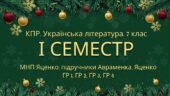 7 клас. Українська література. Комплексна підсумкова СЕМЕСТРОВА (1 сем) робота. ГР 1, ГР 2, ГР 3, ГР 4 МНП Яценко; підручники Авраменка, Яценко