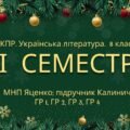8 клас. Українська література. Комплексна підсумкова СЕМЕСТРОВА (1 сем) робота. ГР 1, ГР 2, ГР 3, ГР 4 МНП Яценко; підручник Калинич