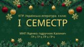 8 клас. Українська література. Комплексна підсумкова СЕМЕСТРОВА (1 сем) робота. ГР 1, ГР 2, ГР 3, ГР 4 МНП Яценко; підручник Калинич