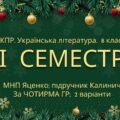8 клас. Українська література. Комплексна підсумкова СЕМЕСТРОВА (1 сем) робота. За чотирма ГР ! МНП Яценко; підручник Калинич 2 варіанти