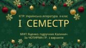 8 клас. Українська література. Комплексна підсумкова СЕМЕСТРОВА (1 сем) робота. За чотирма ГР ! МНП Яценко; підручник Калинич 2 варіанти