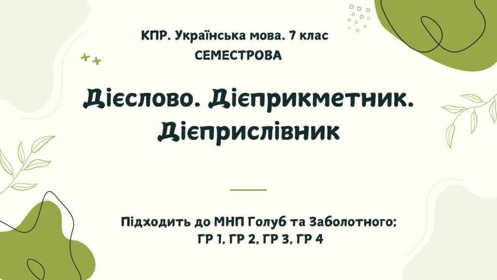 Головне зображення розробки: Комплексна підсумкова робота. Українська мова. 7 клас. За І семестр. ГР 1, ГР 2, ГР 3, ГР 4. Підходить до МНП Голуб та Заболотного. ПЕРЕВІРЕНО!!!