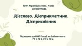 Комплексна підсумкова робота. Українська мова. 7 клас. За І семестр. ГР 1, ГР 2, ГР 3, ГР 4. Підходить до МНП Голуб та Заболотного. ПЕРЕВІРЕНО!!!