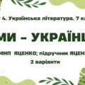 ГР 4. Підсумкова (діагностична) робота. 7 клас. Українська література. “Ми – українці” МНП Яценко, підручник Яценко; 2 варіанти