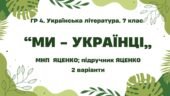 ГР 4. Підсумкова (діагностична) робота. 7 клас. Українська література. “Ми – українці” МНП Яценко, підручник Яценко; 2 варіанти