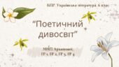 6 клас. Комплексна ПР. Укр. література. “Поетичний дивосвіт (Чуття гармонії у слові)”; ГР 1, ГР 2, ГР 3, ГР 4 (МНП Архипової)