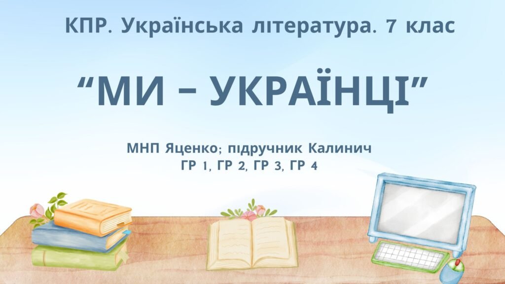 Головне зображення розробки: Комплексна ПР. 7 клас. Українська література. “Ми – українці” МНП Яценко, підручник Калинич; ГР 1, ГР 2, ГР 3, ГР 4