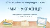 Комплексна ПР. 7 клас. Українська література. “Ми – українці” МНП Яценко, підручник Калинич; ГР 1, ГР 2, ГР 3, ГР 4