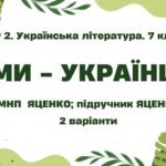 ГР 2. Підсумкова (діагностична) робота. 7 клас. Українська література. “Ми – українці” МНП Яценко, підручник Яценко; 2 варіанти