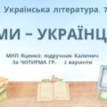 Комплексна ПР. 7 клас. Українська література. “Ми – українці” МНП Яценко, підручник Калинич; за ЧОТИРМА ГР !!! 2 варіанти