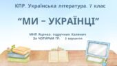 Комплексна ПР. 7 клас. Українська література. “Ми – українці” МНП Яценко, підручник Калинич; за ЧОТИРМА ГР !!! 2 варіанти