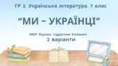 ГР 2. Підсумкова (діагностична) робота. 7 клас. Українська література. “Ми – українці” МНП Яценко, підручник Калинич; 2 варіанти