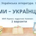 ГР 3. Підсумкова (діагностична) робота. 7 клас. Українська література. “Ми – українці” МНП Яценко, підручник Калинич; 2 варіанти