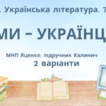 ГР 3. Підсумкова (діагностична) робота. 7 клас. Українська література. “Ми – українці” МНП Яценко, підручник Калинич; 2 варіанти