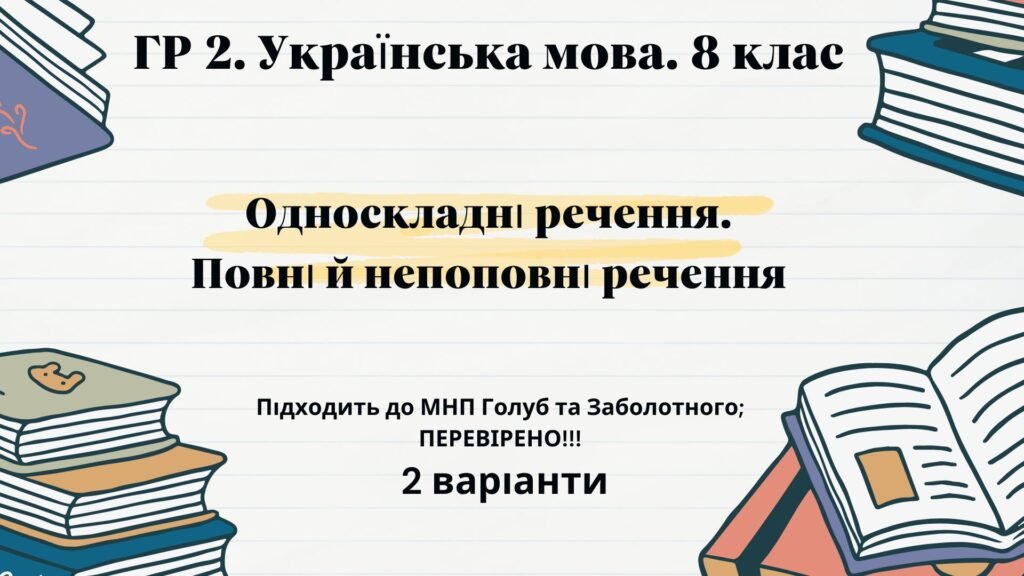 Головне зображення розробки: ГР 2. Підсумкова (діагностична) робота. 8 клас. Українська мова. “Односкладні речення. Повні й неповні речення”. МНП Голуб та Заболотного 2 варіанти