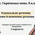 ГР 2. Підсумкова (діагностична) робота. 8 клас. Українська мова. “Односкладні речення. Повні й неповні речення”. МНП Голуб та Заболотного 2 варіанти