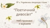 ГР 2. Підсумкова (діагностична) робота. 6 клас. Укр. література. “Поетичний дивосвіт (Чуття гармонії у слові)” (МНП Архипової) 2 варіанти