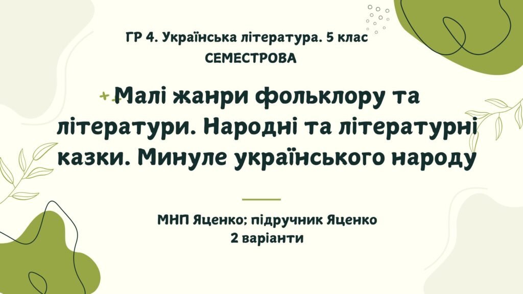 Головне зображення розробки: ГР 4. Підсумкова (діагностична) СЕМЕСТРОВА робота з укр. літератури 5 клас (1 семестр). МНП Яценко; підручник Яценко 2 варіанти