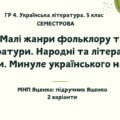 ГР 4. Підсумкова (діагностична) СЕМЕСТРОВА робота з укр. літератури 5 клас (1 семестр). МНП Яценко; підручник Яценко 2 варіанти