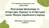 ГР 4. Підсумкова (діагностична) СЕМЕСТРОВА робота з укр. літератури 5 клас (1 семестр). МНП Яценко; підручник Яценко 2 варіанти