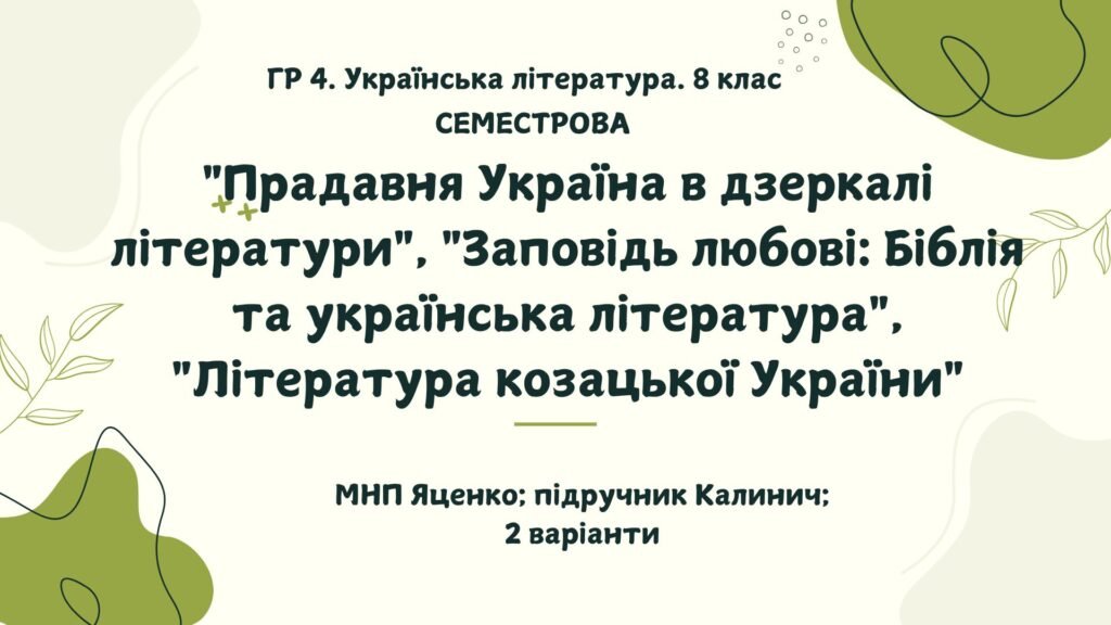 Головне зображення розробки: ГР 4. Українська література. 8 клас. Підсумкова СЕМЕСТРОВА (1 сем) робота. МНП Яценко; підручник Калинич; 2 варіанти