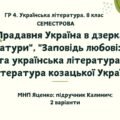 ГР 4. Українська література. 8 клас. Підсумкова СЕМЕСТРОВА (1 сем) робота. МНП Яценко; підручник Калинич; 2 варіанти