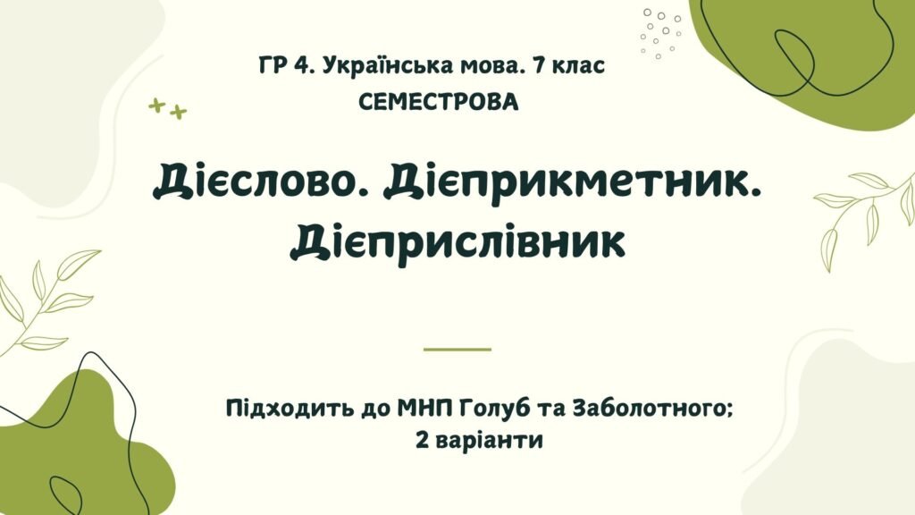 Головне зображення розробки: ГР 4. Підсумкова (діагностична) робота. Українська мова. 7 клас. За І семестр. Підходить до МНП Голуб та Заболотного. 2 варіанти ПЕРЕВІРЕНО!!!