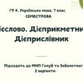ГР 4. Підсумкова (діагностична) робота. Українська мова. 7 клас. За І семестр. Підходить до МНП Голуб та Заболотного. 2 варіанти ПЕРЕВІРЕНО!!!
