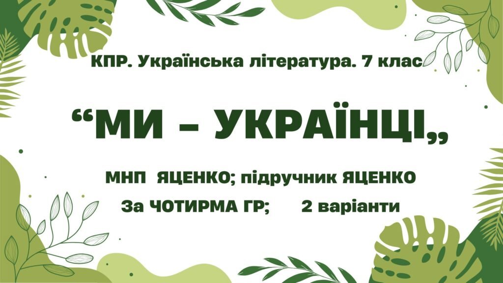 Головне зображення розробки: Комплексна ПР. 7 клас. Українська література. “Ми – українці” МНП Яценко, підручник Яценко; за ЧОТИРМА ГР 2 варіанти