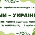 Комплексна ПР. 7 клас. Українська література. “Ми – українці” МНП Яценко, підручник Яценко; за ЧОТИРМА ГР 2 варіанти
