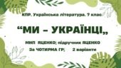 Комплексна ПР. 7 клас. Українська література. “Ми – українці” МНП Яценко, підручник Яценко; за ЧОТИРМА ГР 2 варіанти