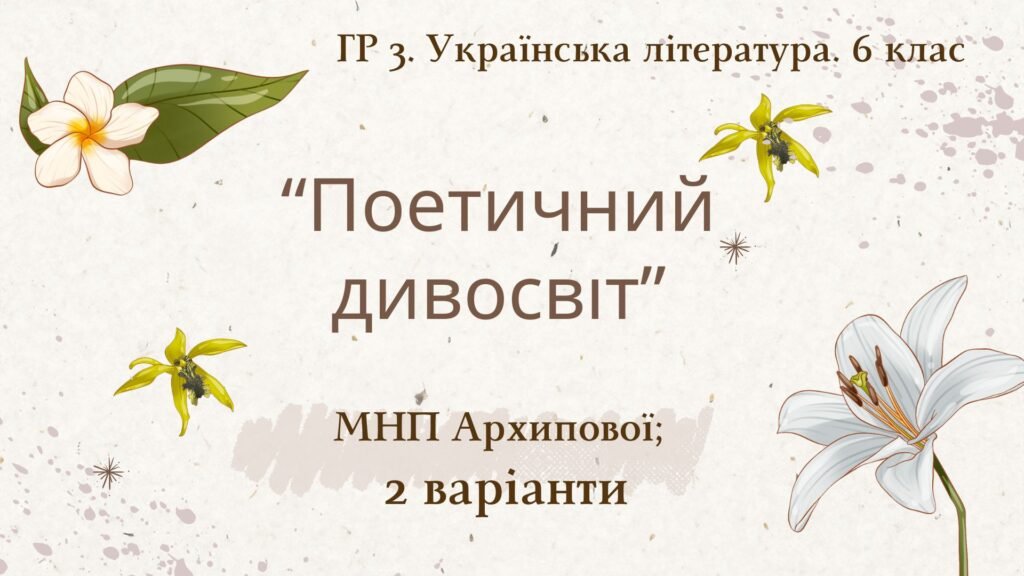 Головне зображення розробки: ГР 3. Підсумкова (діагностична) робота. 6 клас. Укр. література. “Поетичний дивосвіт (Чуття гармонії у слові)” (МНП Архипової) 2 варіанти